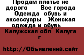 Продам платье не дорого!!! - Все города Одежда, обувь и аксессуары » Женская одежда и обувь   . Калужская обл.,Калуга г.